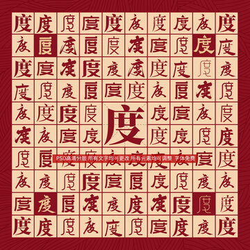 度字背景