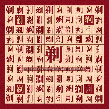 剃字背景