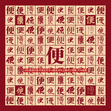 便字背景