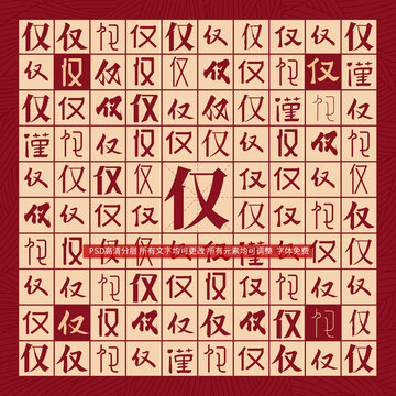 僅字背景