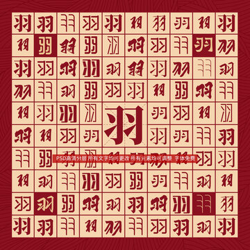 羽字背景