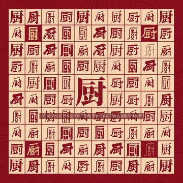 廚字背景
