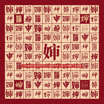 嬸字背景