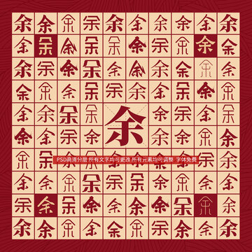 余字背景