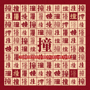 撞字背景