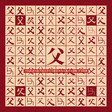 父字背景
