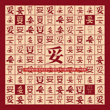 妥字背景