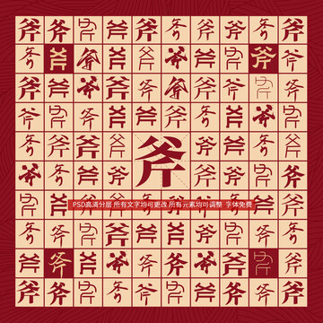 斧字背景
