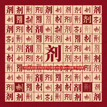 劑字背景