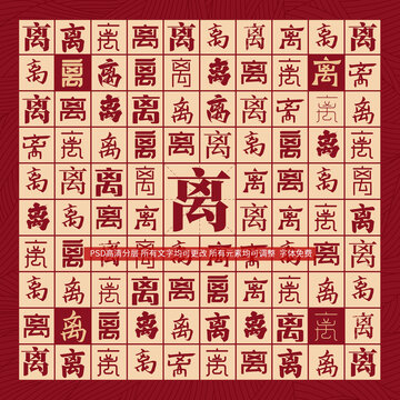 離字背景