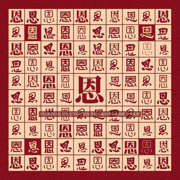 恩字背景