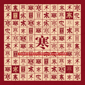 寒字背景