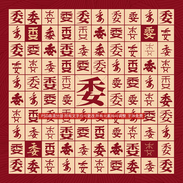 委字背景