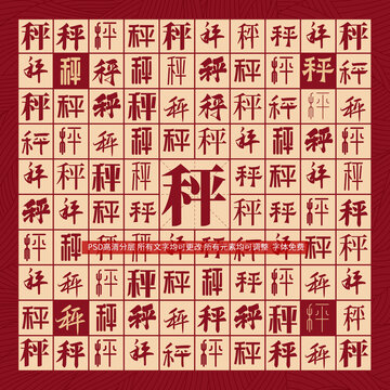 秤字背景