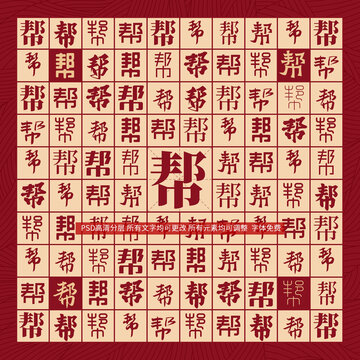 幫字背景