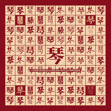 琴字背景