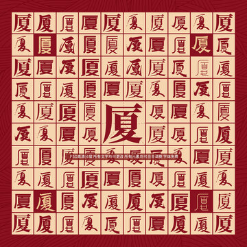 廈字背景