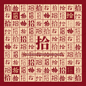 拾字背景
