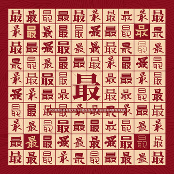 最字背景