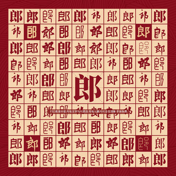 郎字背景