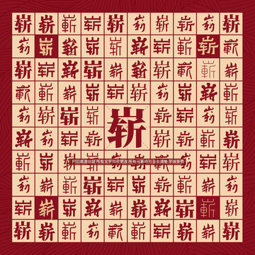 嶄字背景