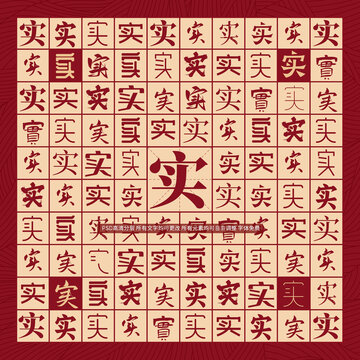 實(shí)字背景