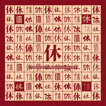 休字背景