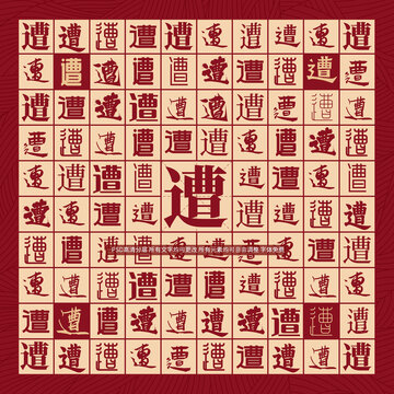 遭字背景