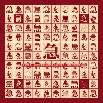 急字背景