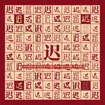 遲字背景