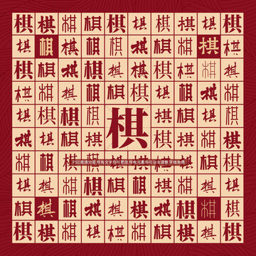 棋字背景