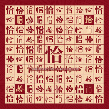 恰字背景