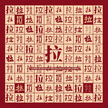 拉字背景