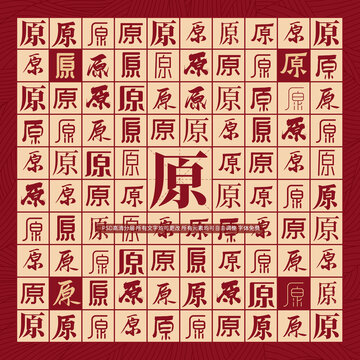 原字背景