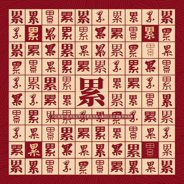 累字背景