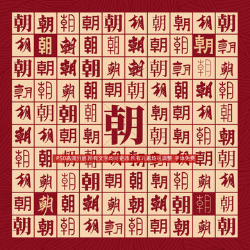 朝字背景