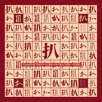 扒字背景