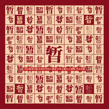 暫字背景