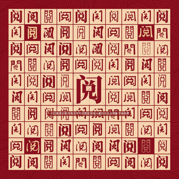 閱字背景