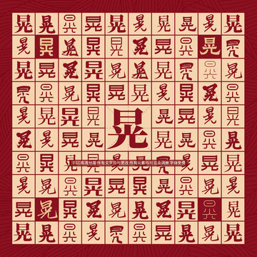 晃字背景