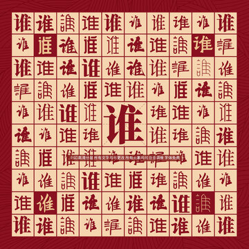 誰字背景