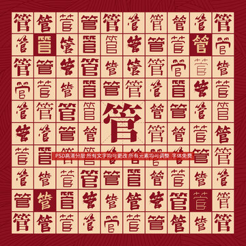 管字背景