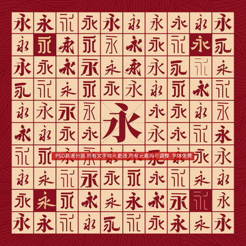 永字背景