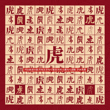 虎字背景