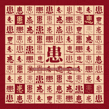 患字背景