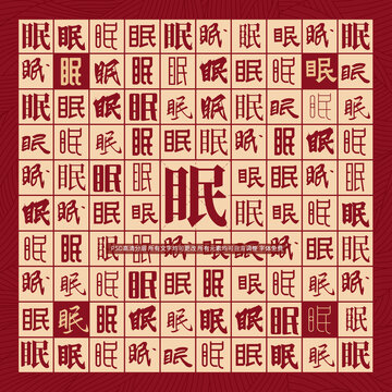 眠字背景