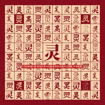靈字背景