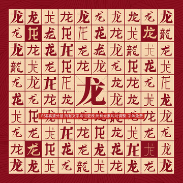 龍字背景