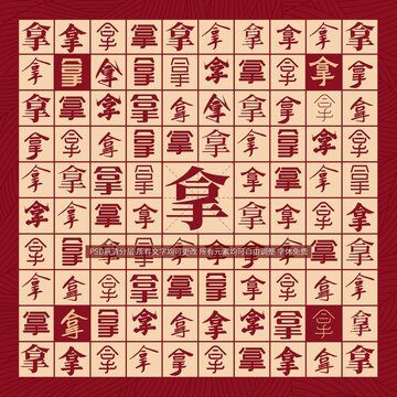 拿字背景
