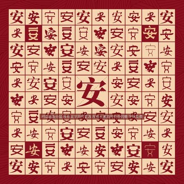 安字背景